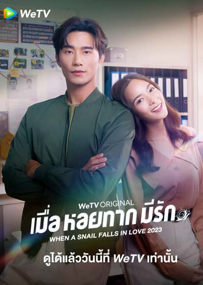Когда улитка влюблена (тайская версия) дорама (2023)