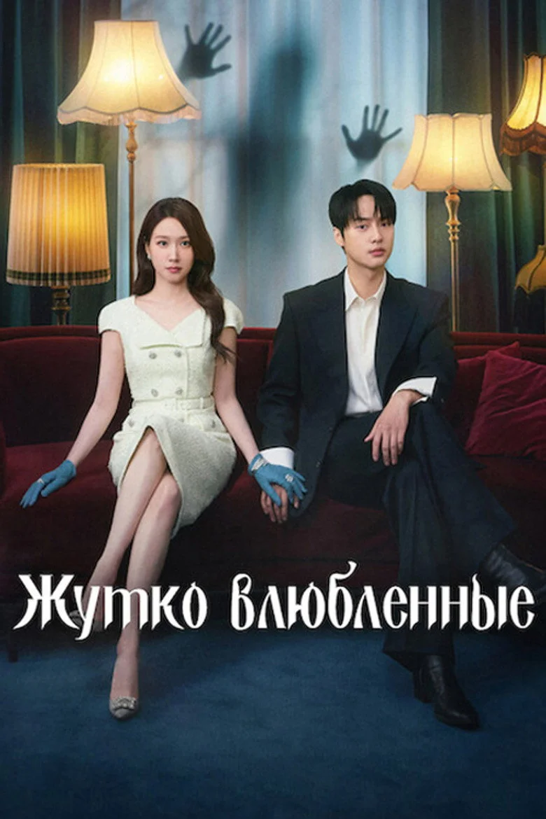 Жутко влюблённые