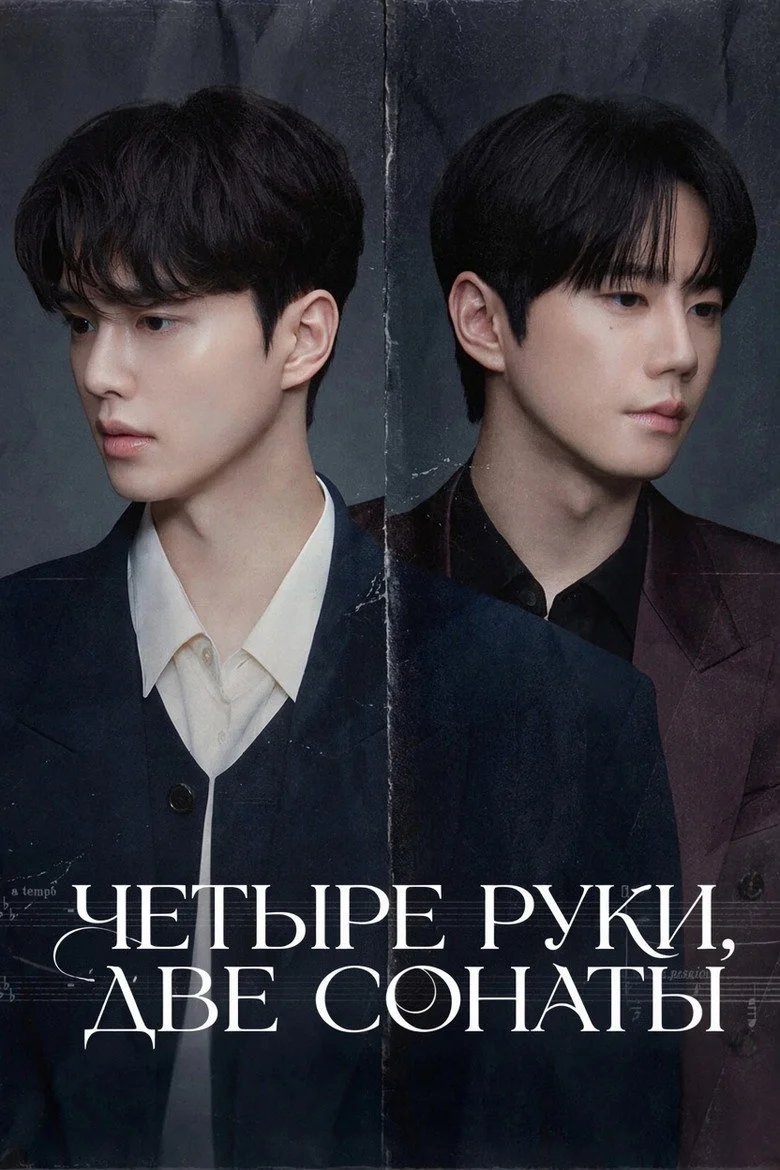 Четыре руки, две сонаты